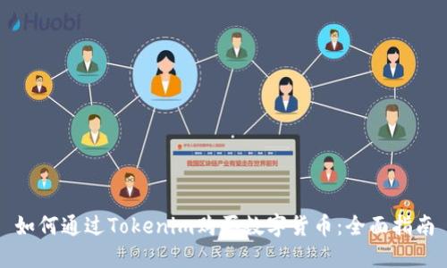 如何通过Tokenim购买数字货币:全面指南