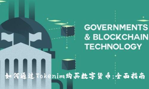 如何通过Tokenim购买数字货币:全面指南