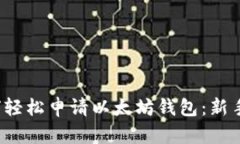  如何轻松申请以太坊钱包：新手指南