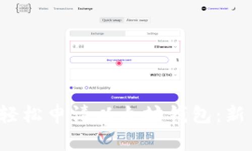 如何轻松申请以太坊钱包:新手指南