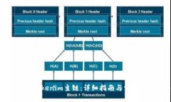 如何切换Tokenim主链：详细指南与常见