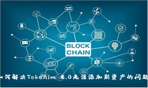 如何解决Tokenim 2.0无法添加新资产的问题?