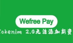 如何解决Tokenim 2.0无法添加新资产的问