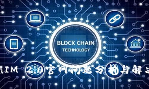 TokenIM 2.0官网问题分析与解决方法