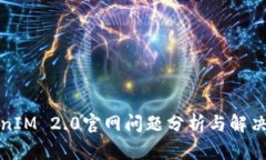 TokenIM 2.0官网问题分析与解决方法