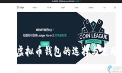 iPhone虚拟币钱包的选择与使用指南