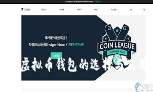 iPhone虚拟币钱包的选择与使用指南