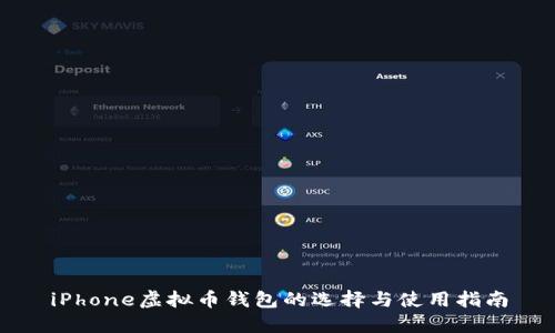 iPhone虚拟币钱包的选择与使用指南