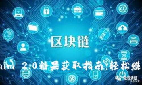 : 2023年Tokenim 2.0糖果获取指南:轻松赚取你的数字资产