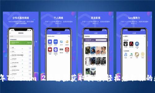 : 2023年Tokenim 2.0糖果获取指南:轻松赚取你的数字资产