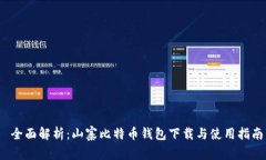  全面解析：山寨比特币钱包下载与使