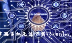 如何解决苹果手机无法下载Tokenim 2.0的