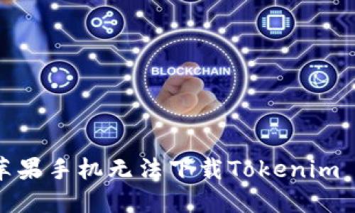 如何解决苹果手机无法下载Tokenim 2.0的问题
