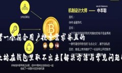 思考一个符合用户搜索需求并且的以太