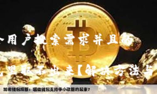 思考一个符合用户搜索需求并且的
以太坊在钱包里取不出来?解决方法与常见问题解析
