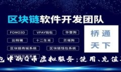全面解析QQ钱包中的Q币虚拟服务：使用