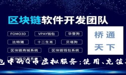 全面解析QQ钱包中的Q币虚拟服务:使用、充值及常见问题解答