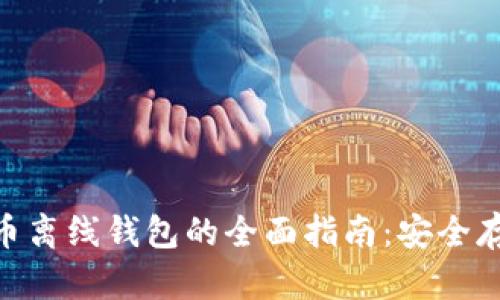 Tokenim数字货币离线钱包的全面指南:安全存储您的加密资产
