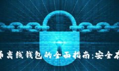 Tokenim数字货币离线钱包的全面指南：