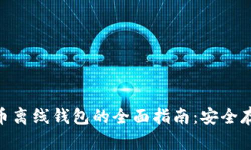 Tokenim数字货币离线钱包的全面指南:安全存储您的加密资产