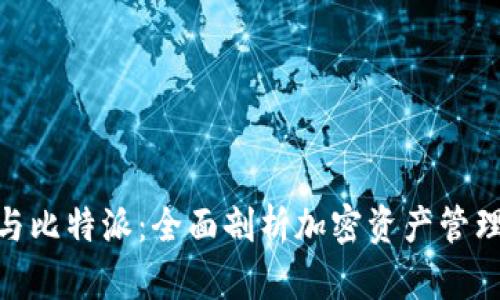 Tokenim 2.0与比特派:全面剖析加密资产管理与交易的未来