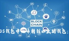 如何将EOS钱包中的币转到以太坊钱包：