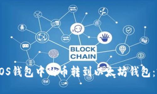 如何将EOS钱包中的币转到以太坊钱包:完整指南