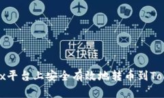 如何在OKEx平台上安全有效地转币到T