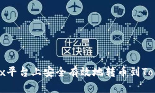 如何在OKEx平台上安全有效地转币到TokenIm 2.0