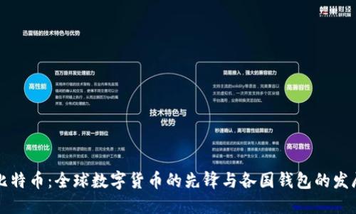 比特币:全球数字货币的先锋与各国钱包的发展