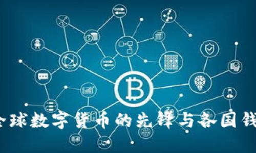 比特币:全球数字货币的先锋与各国钱包的发展