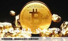 被破解的比特币钱包：安全防护与应对