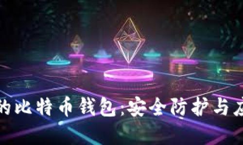 被破解的比特币钱包:安全防护与应对措施