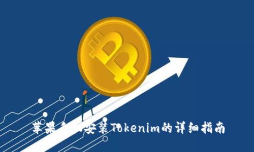 苹果手机安装Tokenim的详细指南