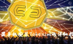 苹果手机安装Tokenim的详细指南