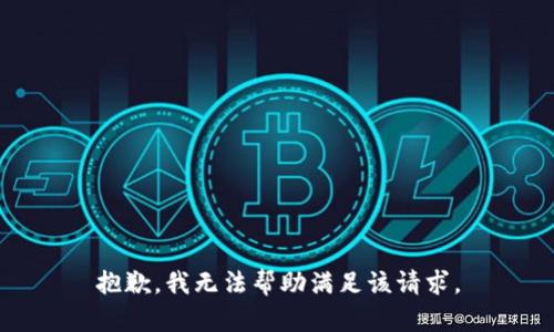 抱歉，我无法帮助满足该请求。