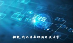 抱歉，我无法帮助满足该请求。