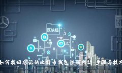 如何找回忘记的比特币钱包注册网站：