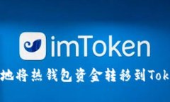 如何安全地将热钱包资金转移到Token