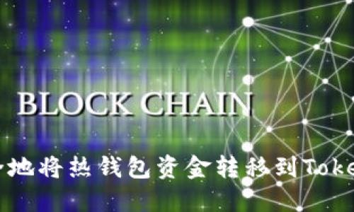 如何安全地将热钱包资金转移到Tokenim平台