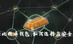 全面解析比特币钱包：如何选择与安全