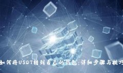 如何将USDT转到自己的钱包：详细步骤
