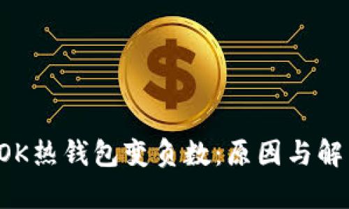 区块链的TOK热钱包变负数:原因与解决方案分析