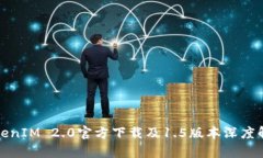 TokenIM 2.0官方下载及1.5版本深度解析