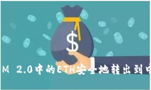 如何将TokenIM 2.0中的ETH安全地转出到中币 (ZB.com)