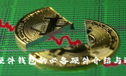 比特币硬件钱包的必备硬件介绍与选购指南