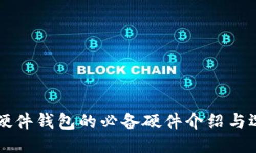 比特币硬件钱包的必备硬件介绍与选购指南