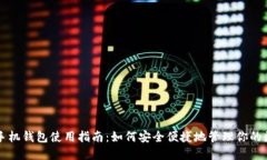 比特币手机钱包使用指南：如何安全便