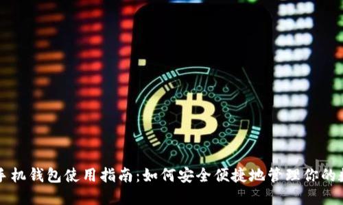 比特币手机钱包使用指南:如何安全便捷地管理你的数字资产