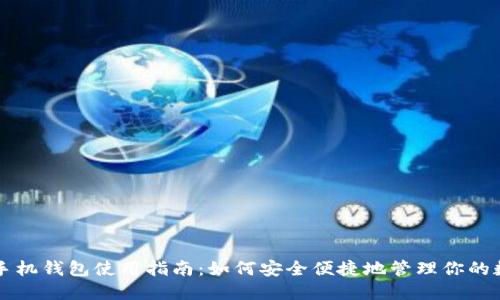 比特币手机钱包使用指南:如何安全便捷地管理你的数字资产